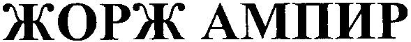 жорж ампир