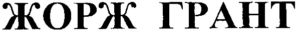 жорж грант