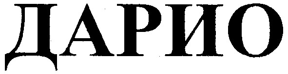 дарио