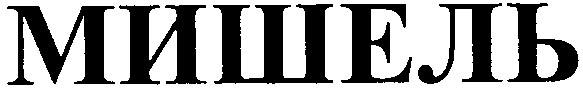 мишель