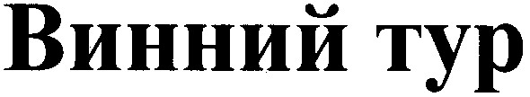 винний тур