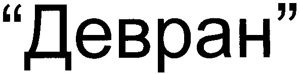 девран