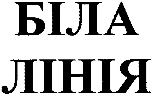біла лінія