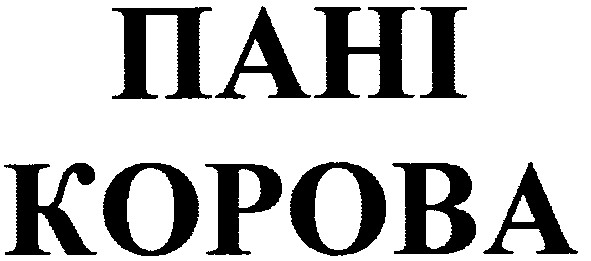 пані корова