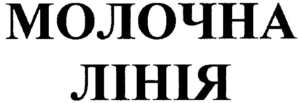 молочна лінія