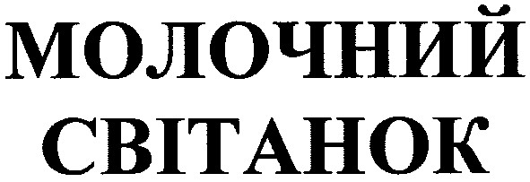 молочний світанок