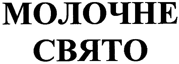 молочне свято
