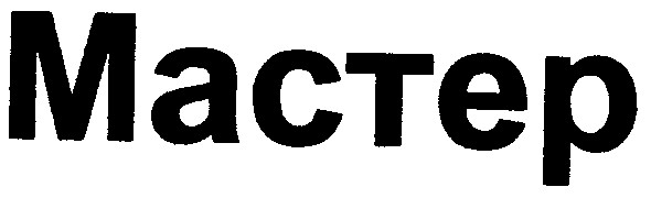 мастер