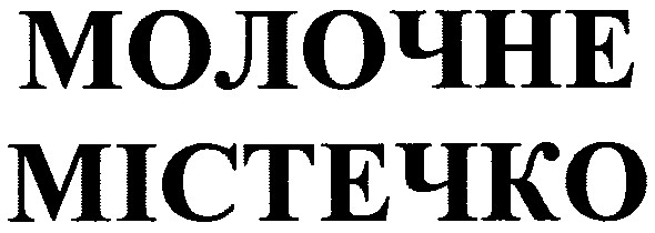 молочне містечко