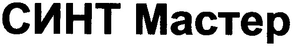 синт мастер