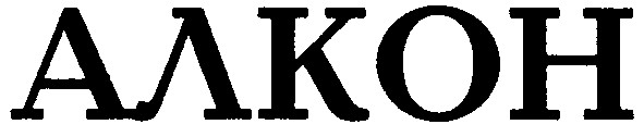 алкон