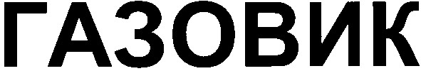 газовик