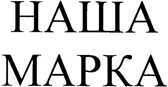 наша марка