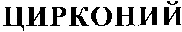 цирконий
