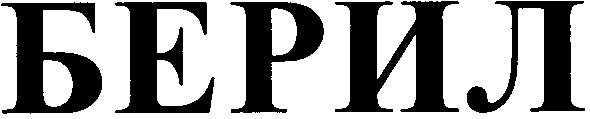 берил