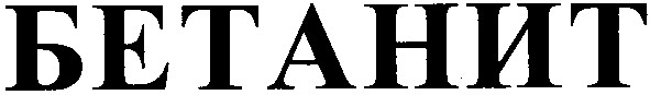 бетанит