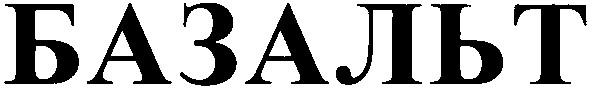 базальт