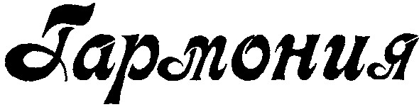 гармония