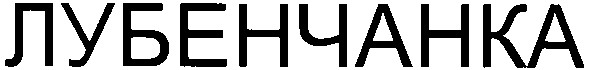 лубенчанка