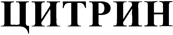 цитрин
