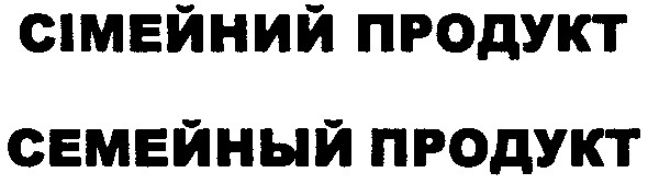 сімейний продукт