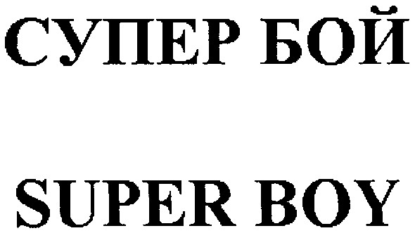супер бой