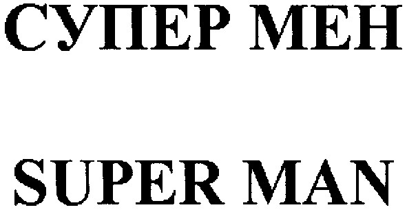 супер мен