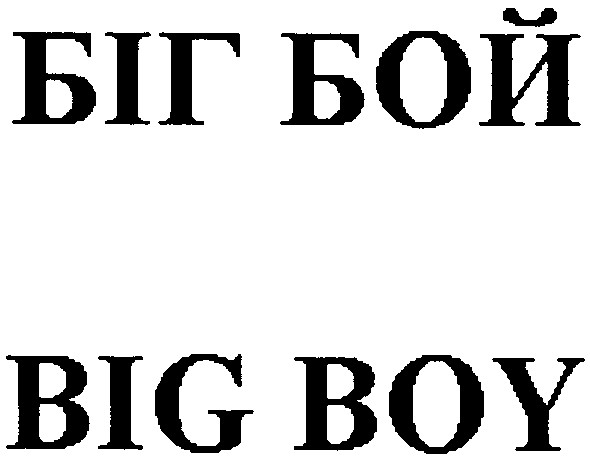 біг бой