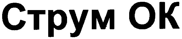 струм ок