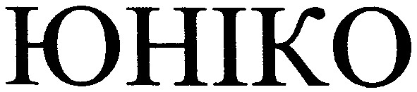 юніко