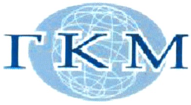 гкм