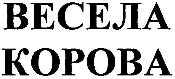весела корова