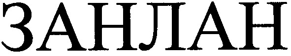 занлан
