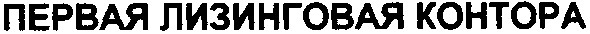 первая лизинговая контора