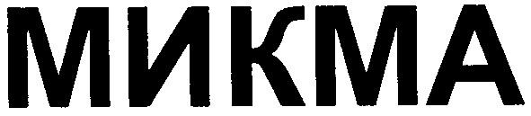 микма