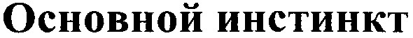 основной инстинкт