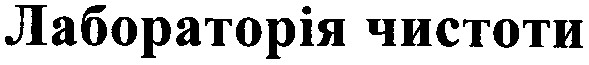 лабораторія чистоти