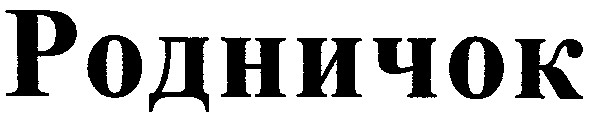 родничок