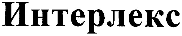 интерлекс