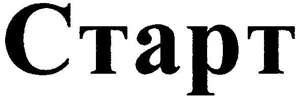 старт