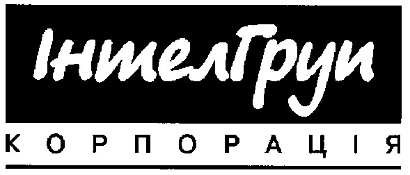 інтел груп