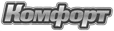 комфорт