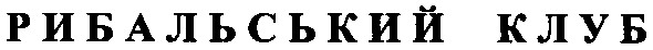 рибальський клуб