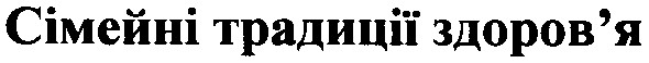 сімейні традиції здоров`я