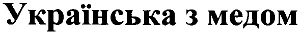 українська з медом