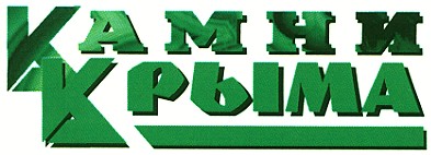 камни крыма