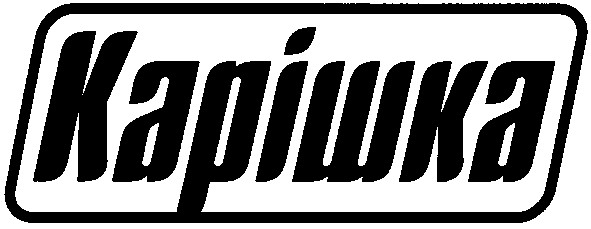 карішка
