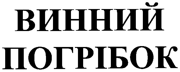 винний погрібок