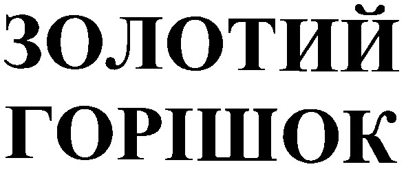 золотий горішок
