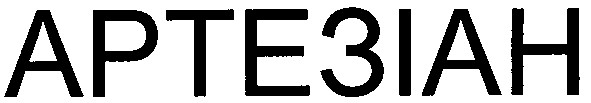 артезіан